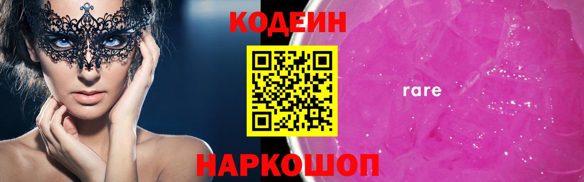 Codein напиток Lean (лин) Заводоуковск